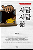 사랑 사람 삶