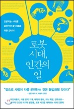 로봇 시대, 인간의 일