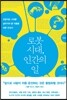 로봇 시대, 인간의 일