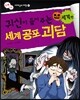 귀신이 들려주는 세계 공포 괴담 세계편