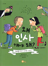 왜 인사해야 돼?