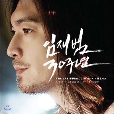 임재범 - 30주년 기념 앨범 [애프터 더 선셋: 화이트 나잇 (After The Sunset: White Night)]