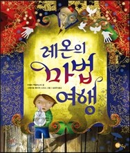 레온의 마법여행