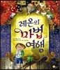 레온의 마법여행