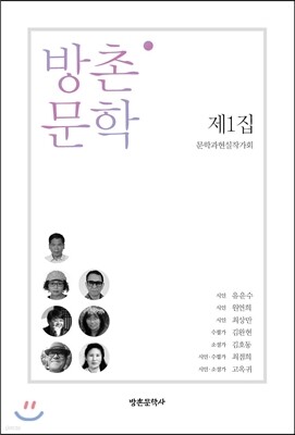방촌 문학 제1집