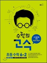 수학의 고수 초등 수학 6-2 (2018년용)