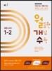 월등한 개념 수학 중등 교과 1-2 (2017년용)