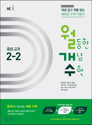 월등한 개념 수학 중등 교과 2-2 (2018년용)