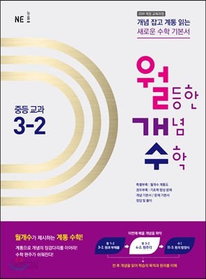 월등한 개념 수학 중등 교과 3-2 (2018년용)