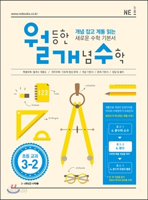 월등한 개념 수학 초등 교과 3-2 (2017년용)