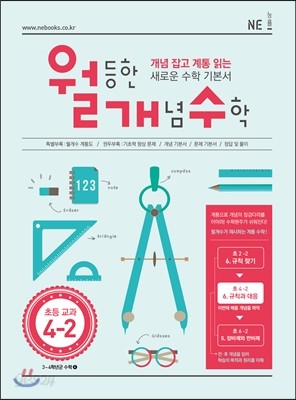 월등한 개념 수학 초등 교과 4-2 (2017년용)