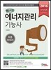 2016 완전정복 7일완성 에너지관리기능사 최종마무리