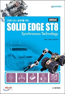3차원 CAD 설계자를 위한 SOLID EDGE ST8 BASIC