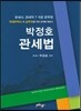 박정호 관세법