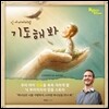 닉 아저씨처럼 기도해 봐