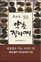 효소로 담근 약초장아찌