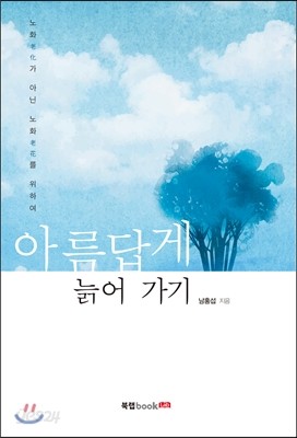 아름답게 늙어 가기