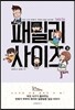 패밀리 사이즈 3