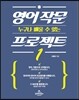 영어 작문 프로젝트 1