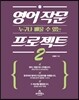 영어 작문 프로젝트 2