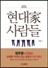 현대家 사람들