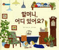 할머니, 어디 있어요?