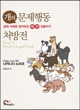 개의 문제행동 처방전