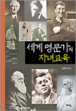 세계 명문가의 자녀교육