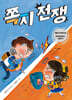 쪽지전쟁