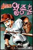 [ 연재] 4번타자 왕종훈 005화