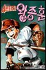 [ 연재] 4번타자 왕종훈 006화