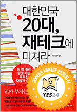 대한민국 20대, 재테크에 미쳐라 - 한 번 배워 평생 가는 똑똑한 재테크 습관