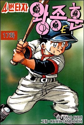 [ 연재] 4번타자 왕종훈 017화