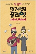 벌거벗은 줄리엣
