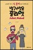 벌거벗은 줄리엣