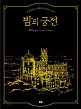 밤의 궁전 스크래치북