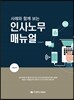 사례와 함께 보는 인사노무매뉴얼