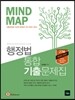2016 마인드 맵 행정법 통합 기출문제집