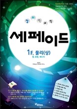 창의력과학 세페이드 1F 물리 (상)
