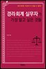 경리 회계 실무자가 가장 알고 싶은 것들