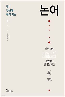 내 인생에 힘이 되는 논어