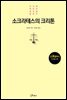 소크라테스의 크리톤