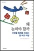 왜 눈떠야 할까