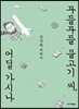 꾸들꾸들 물고기 씨, 어딜 가시나