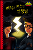 벼락과 키스한 선생님