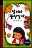 달려라 불량감자