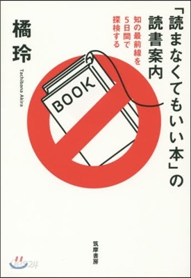 「讀まなくてもいい本」の讀書案內