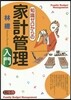 知識ゼロからの家計管理入門