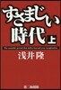 すさまじい時代 上