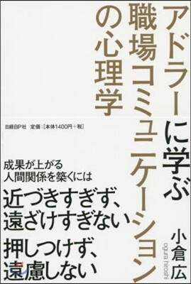 アドラ-に學ぶ職場コミュニケ-ションの心理學
